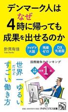 夕方4時にオフィスは空、会議の参加者も必要最低限なのに…デンマーク人が国際競争力ランキングで“2年連続1位”を獲得できたワケ