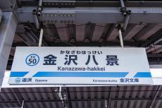 京急線“ナゾの北陸っぽい駅”「金沢八景」には何がある？