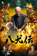 《映画『八犬伝』》Prime Video で1月31日(金)より見放題独占配信決定！