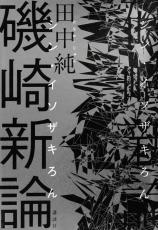 つくばセンタービル、水戸芸術館、京都コンサートホール…数々の建物を生み出した建築家に感じる“死の匂い”