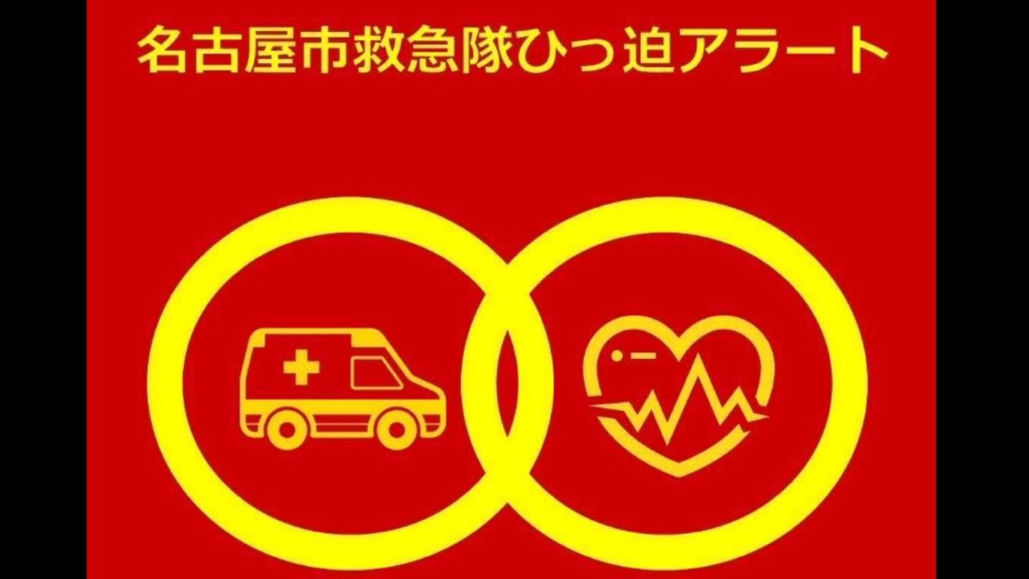 【速報】初の｢救急隊ひっ迫アラート｣発表　救急要請の集中で…出動率80%超え　名古屋