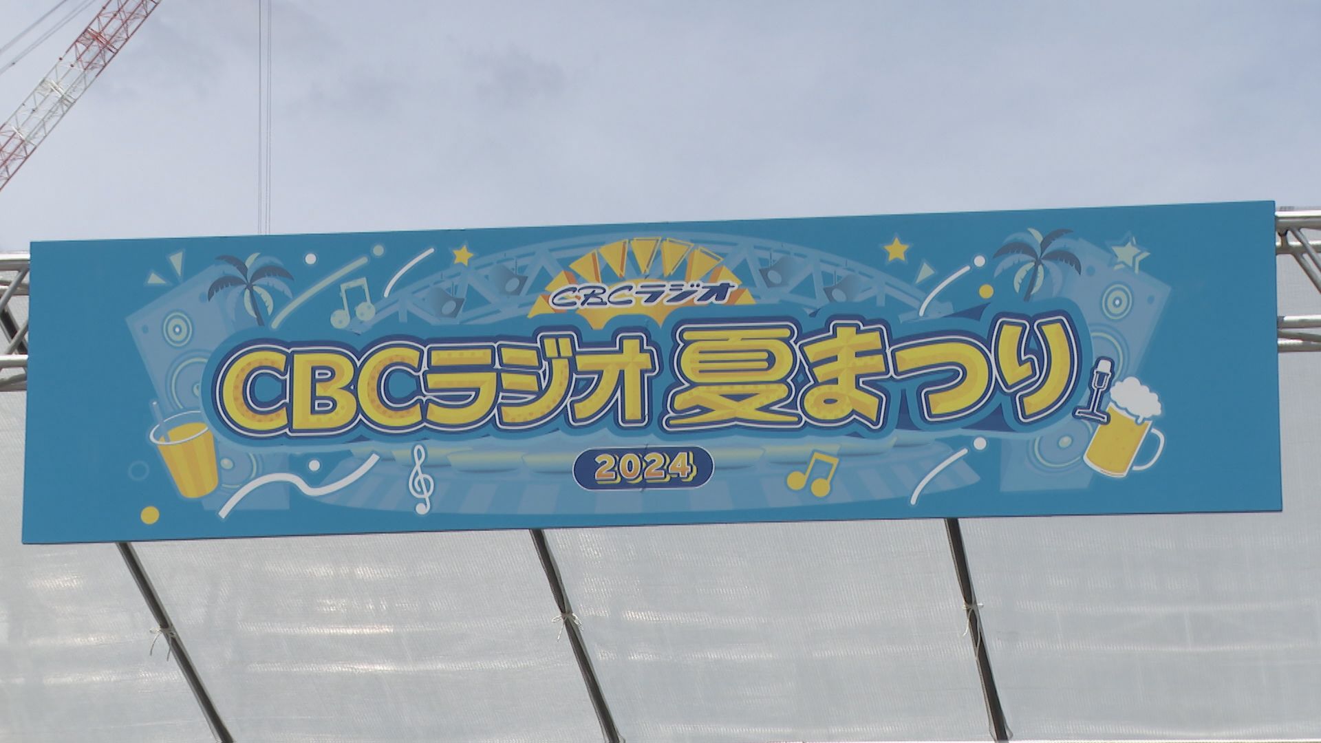 CBCラジオ夏まつり2024　名古屋・栄で開幕　28日まで