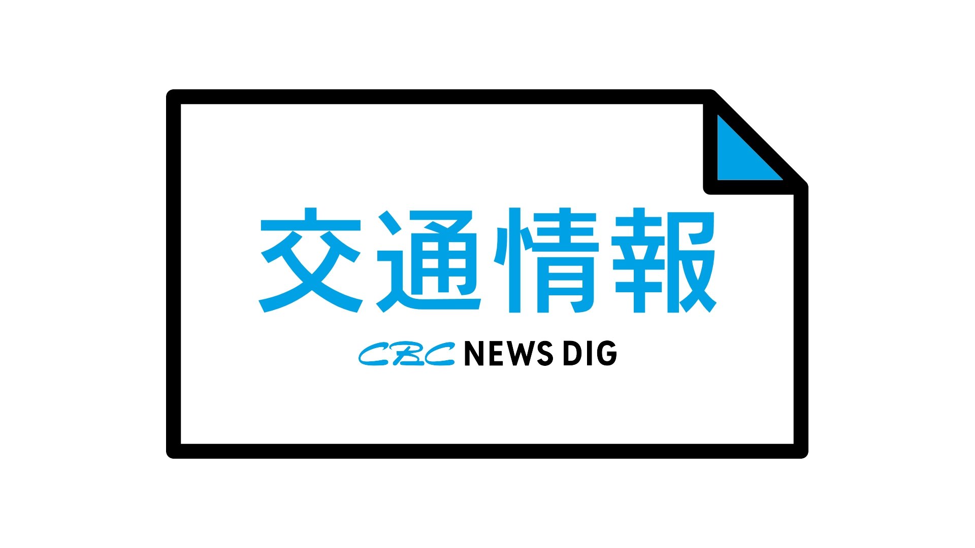 【交通情報】名鉄名古屋本線　国府～東岡崎　人身事故のため上下線で運転見合わせ