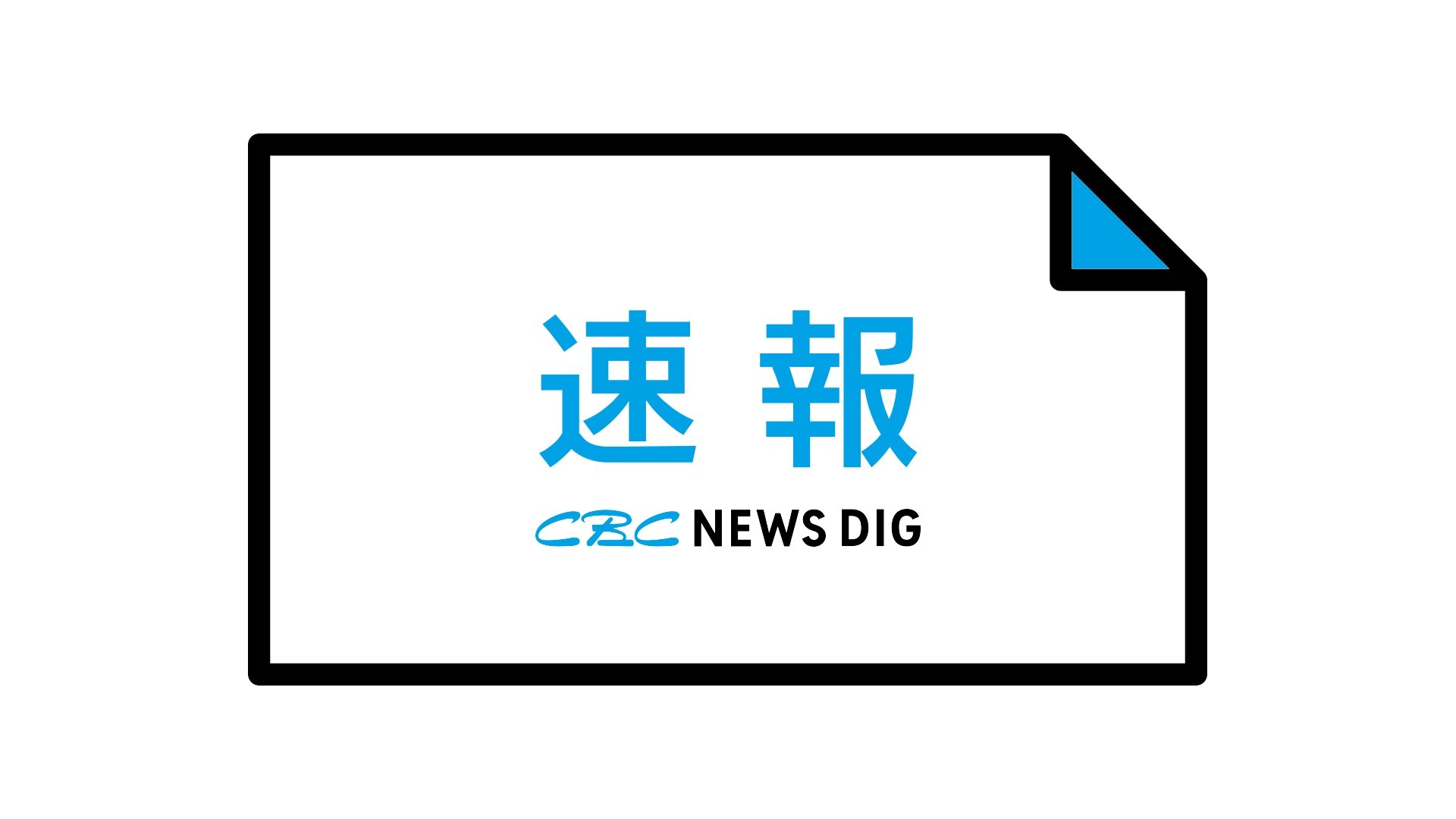 登山中の65歳男性が行方不明　夕方になっても帰宅せず…妻が警察に届け出る　4日 三重県釈迦ヶ岳に単独で入山か