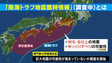 【南海トラフ地震臨時情報とは？】 専門家に聞く 名古屋大学の福和伸夫名誉教授「今できる備え」