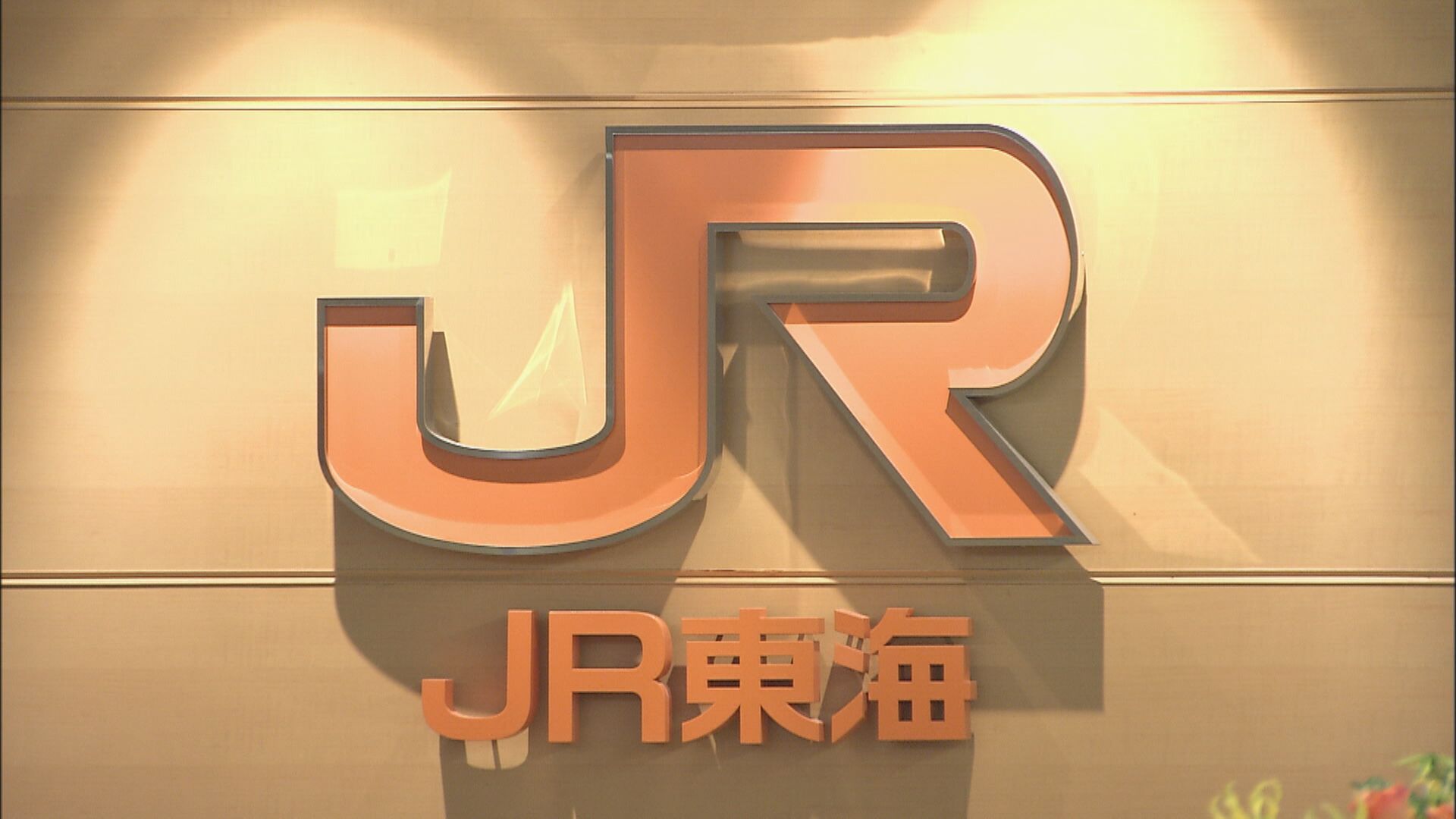 【JR東海】「巨大地震注意」で対策本部立ち上げ　東海道新幹線・在来線の運行について検討