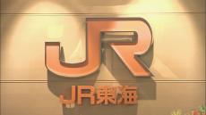 【JR東海】「巨大地震注意」で対策本部立ち上げ　東海道新幹線・在来線の運行について検討