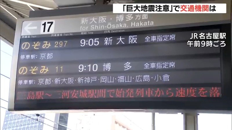 【南海トラフ地震臨時情報（巨大地震注意）】東海3県の｢交通情報｣（9日午前10時半時点）