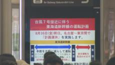 台風7号 東海道新幹線は東京～名古屋間が16日(金)終日計画運休 乗客「帰りの新幹線が運休になったので1泊延ばして…」