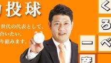 “野球好き”議員が他人のバット持ち帰った疑い 任意で事情聴取される キャッチコピーは「全力投球」