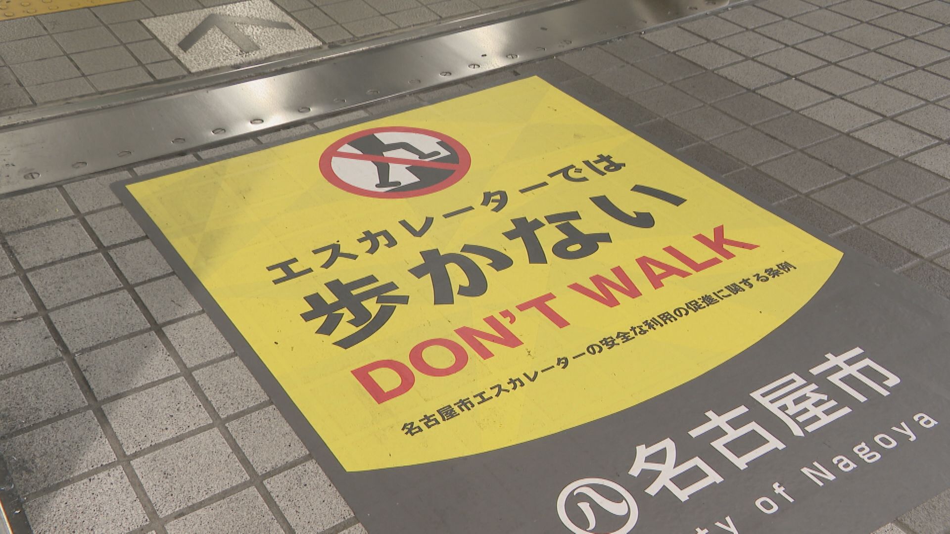 名古屋の｢エスカレーター歩かないで｣条例 まもなく1年 河村市長が駅で呼びかけ 右側で立ち止まった人は去年の“倍以上”に