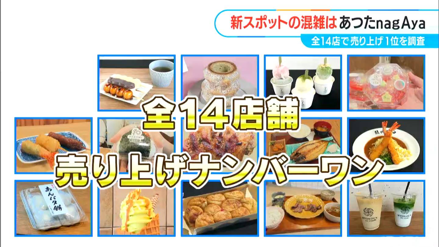 新たな商業施設「あつたnagAya」全14店で売り上げナンバーワンを聞いてみた　名鉄神宮前駅に9月オープン