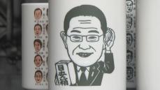 自民党総裁選 “湯飲みの似顔絵”も準備急ピッチ 新総理の顔は誰に？「熱の冷めないうちに届けたい」来月2日完成へ