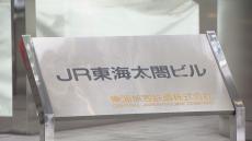 JR東海など5社に立ち入り検査 跨線橋の点検業務入札で談合繰り返した“独占禁止法違反”の疑い 公正取引委員会