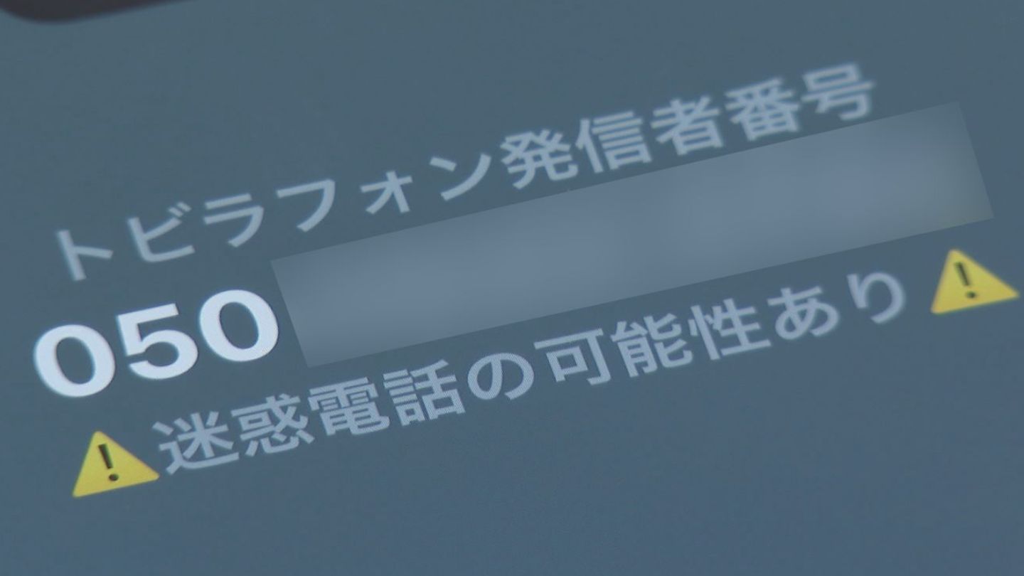 末尾が｢0110｣の国際電話に要注意！特殊詐欺が増加　怪しい電話には｢出ない・かけ直さない｣