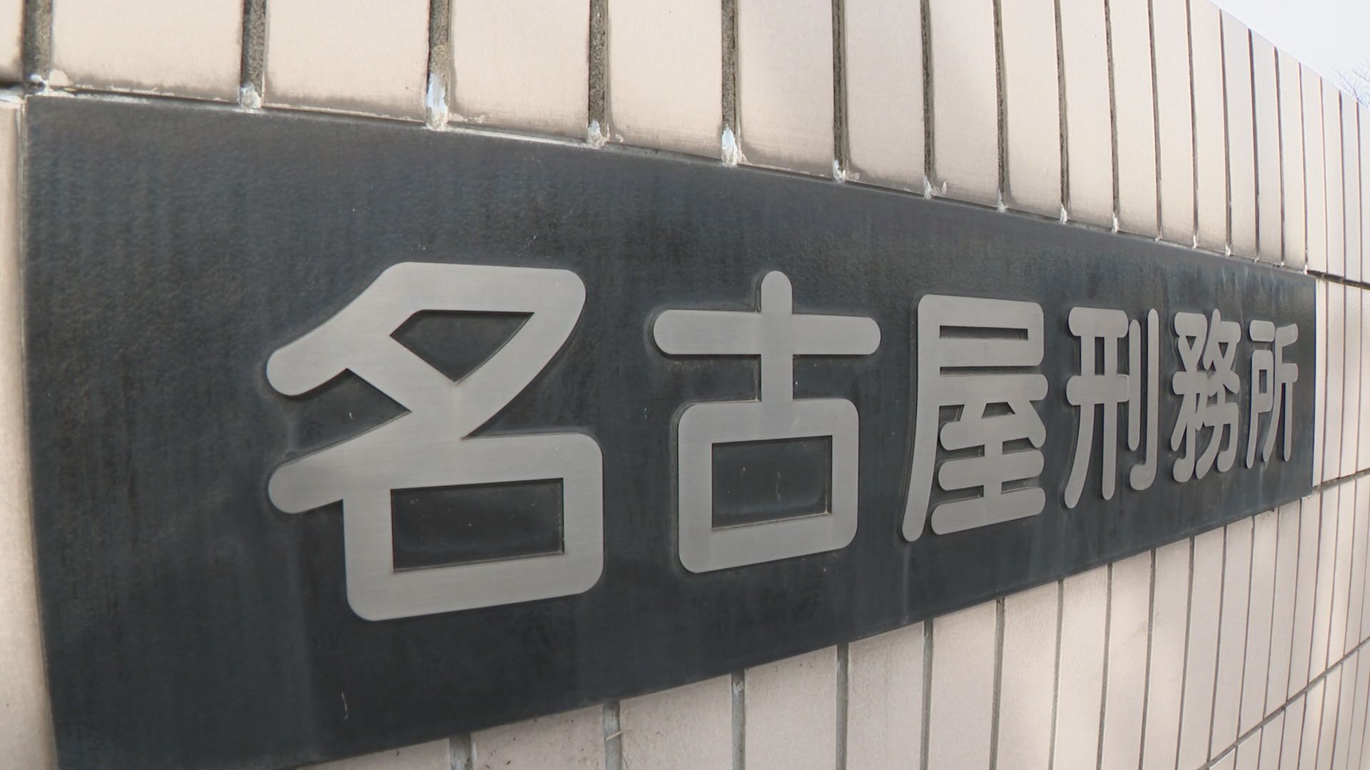 ｢ばかたれ｣｢ぶっとばすぞ｣と暴言 名古屋刑務所の看守を処分 死亡した受刑者の家族「適切な医療行われなかった」と提訴