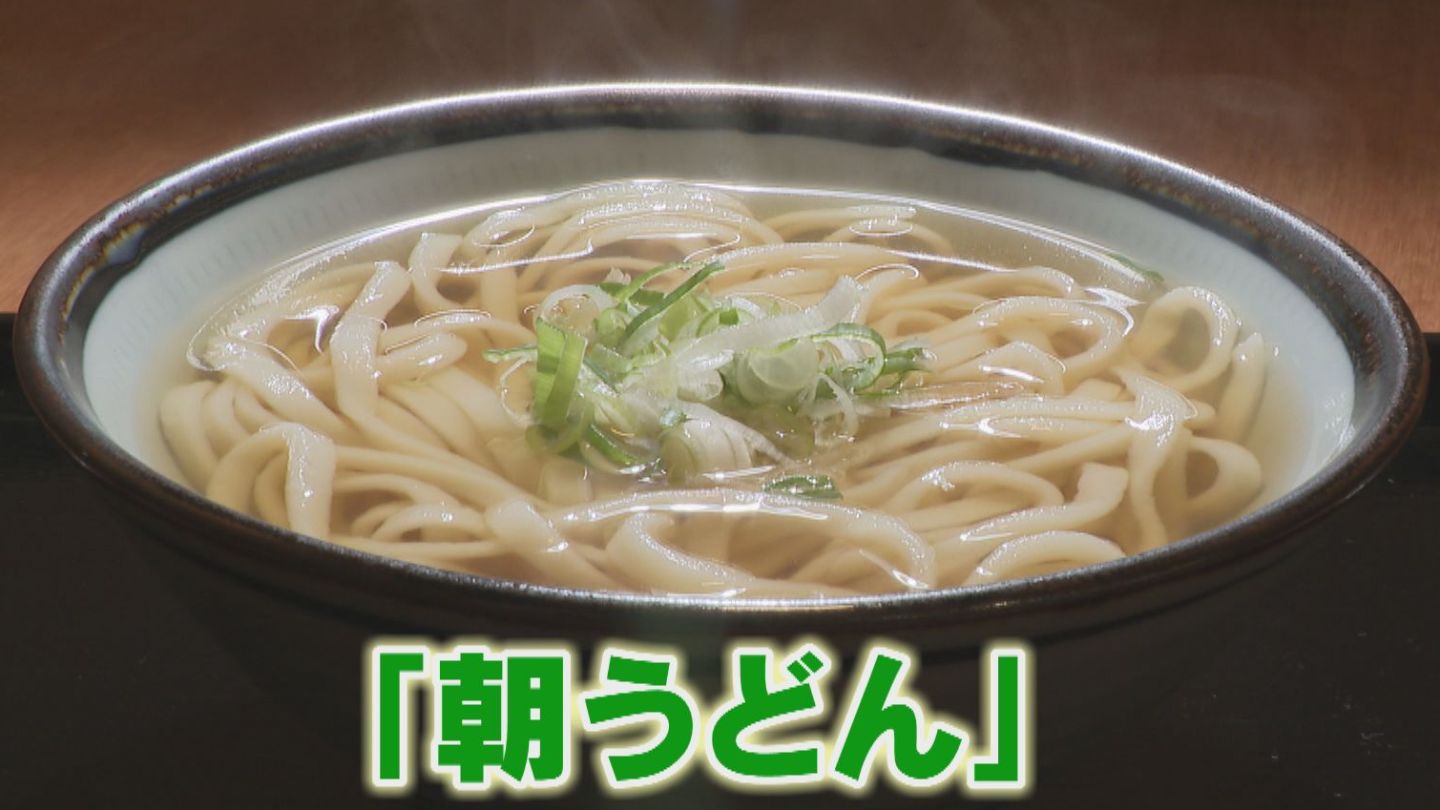 立冬・冷え込んだ日に「朝うどん」人気　“みそ文化”の名古屋でカツオや昆布の優しい出汁　モーニングタイムはコーヒー1杯無料