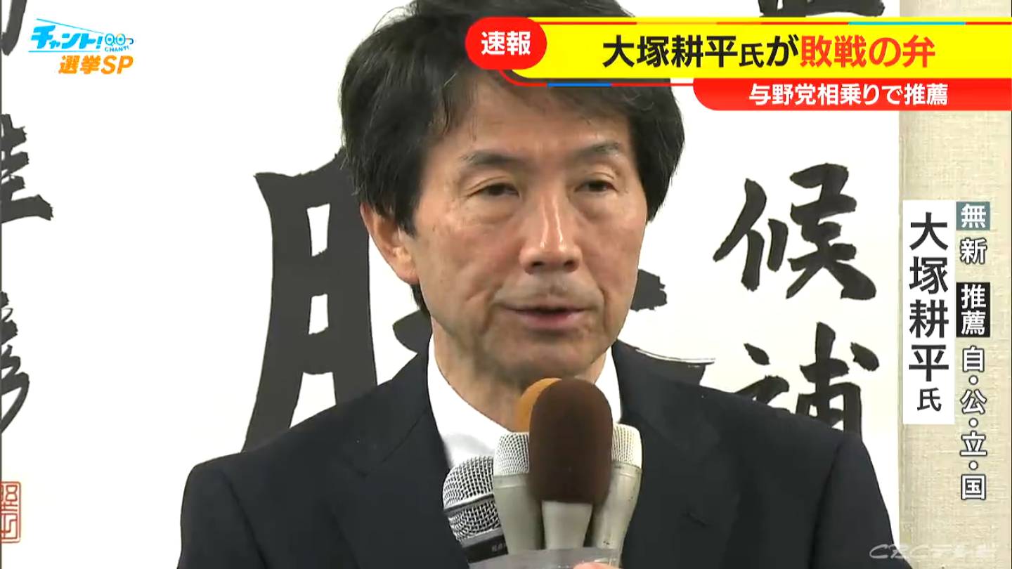 名古屋市長選挙 大塚耕平氏が敗戦の弁 与野党相乗りで推薦 「私の力不足と不徳の致すところ」当選確実は河村前市長が後継指名の広沢一郎氏