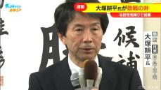 名古屋市長選挙 大塚耕平氏が敗戦の弁 与野党相乗りで推薦 「私の力不足と不徳の致すところ」当選確実は河村前市長が後継指名の広沢一郎氏