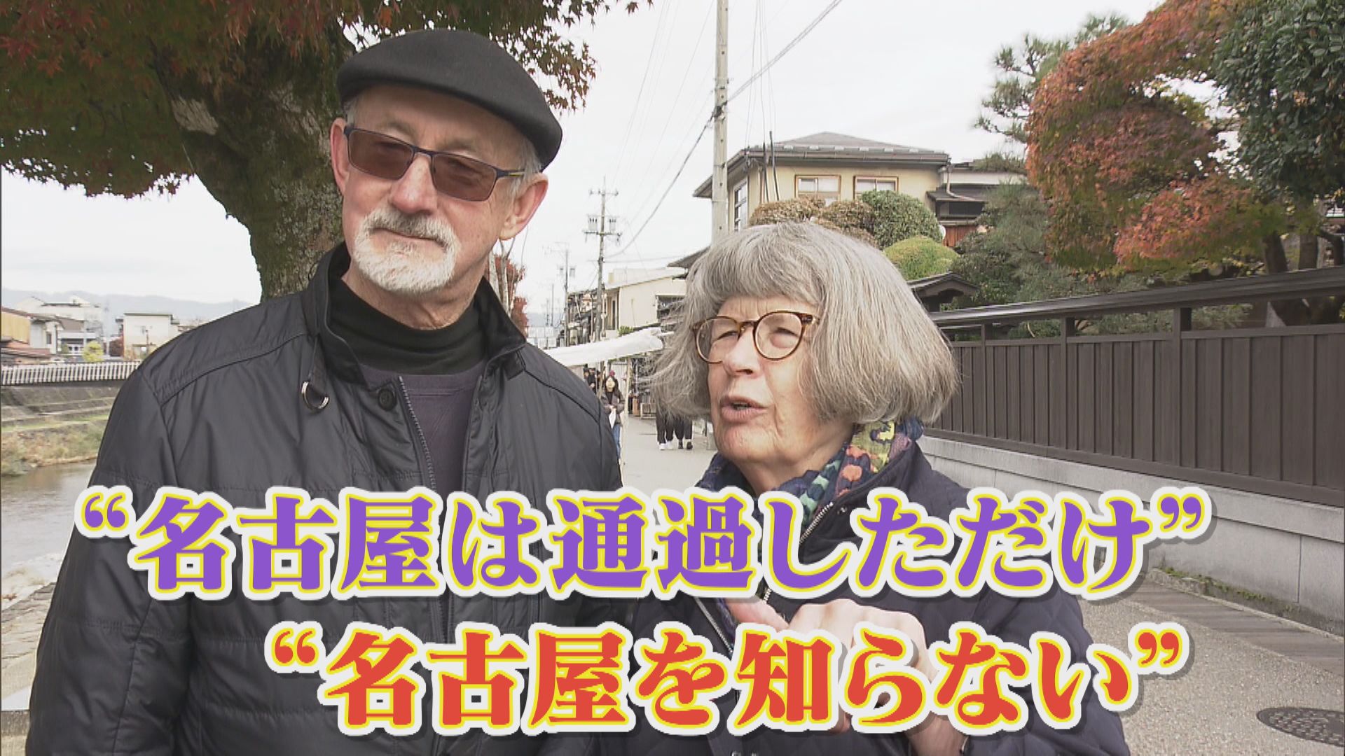 “通過される”名古屋 ｢知らない｣｢行ったことない｣ 外国人延べ宿泊者数は1位東京 2位大阪… 愛知は何位？