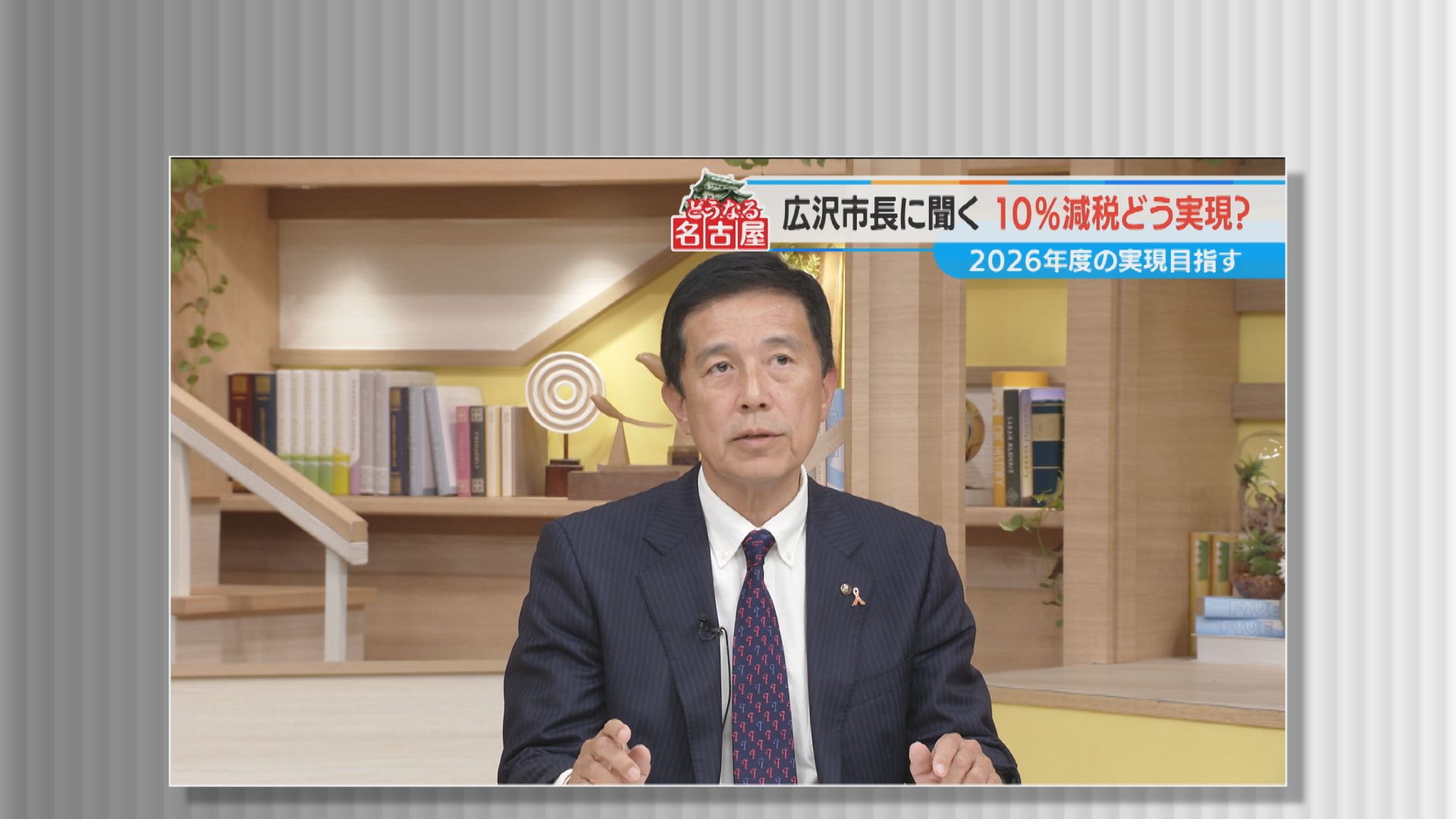 名古屋市長選で公約の「子どもパス」　広沢新市長が再来年度からの導入に意欲　市民税10%減税も