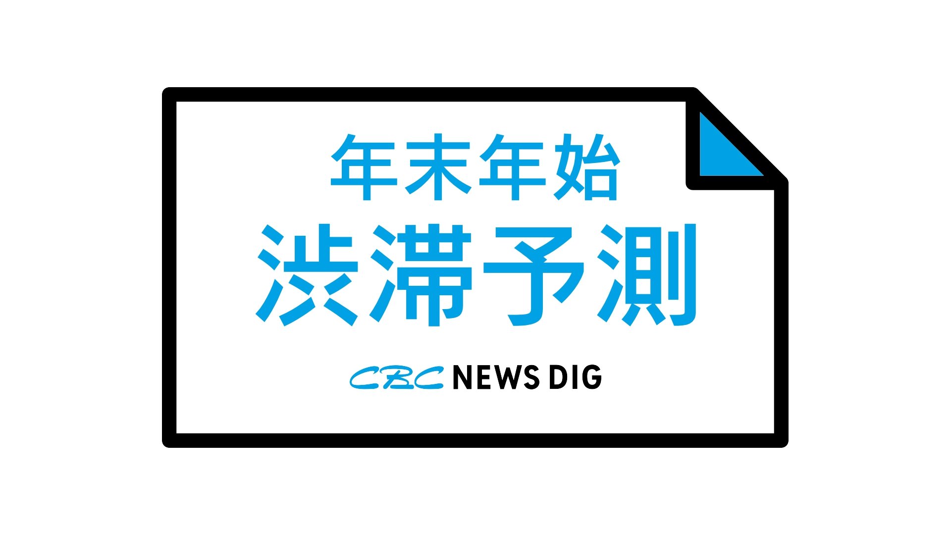 【年末年始の渋滞予測】東海地方の｢下りピーク｣12月28・29日・1月2日  ｢上りピーク｣1月2～4日  伊勢湾岸道と東名阪道で特に長い予想