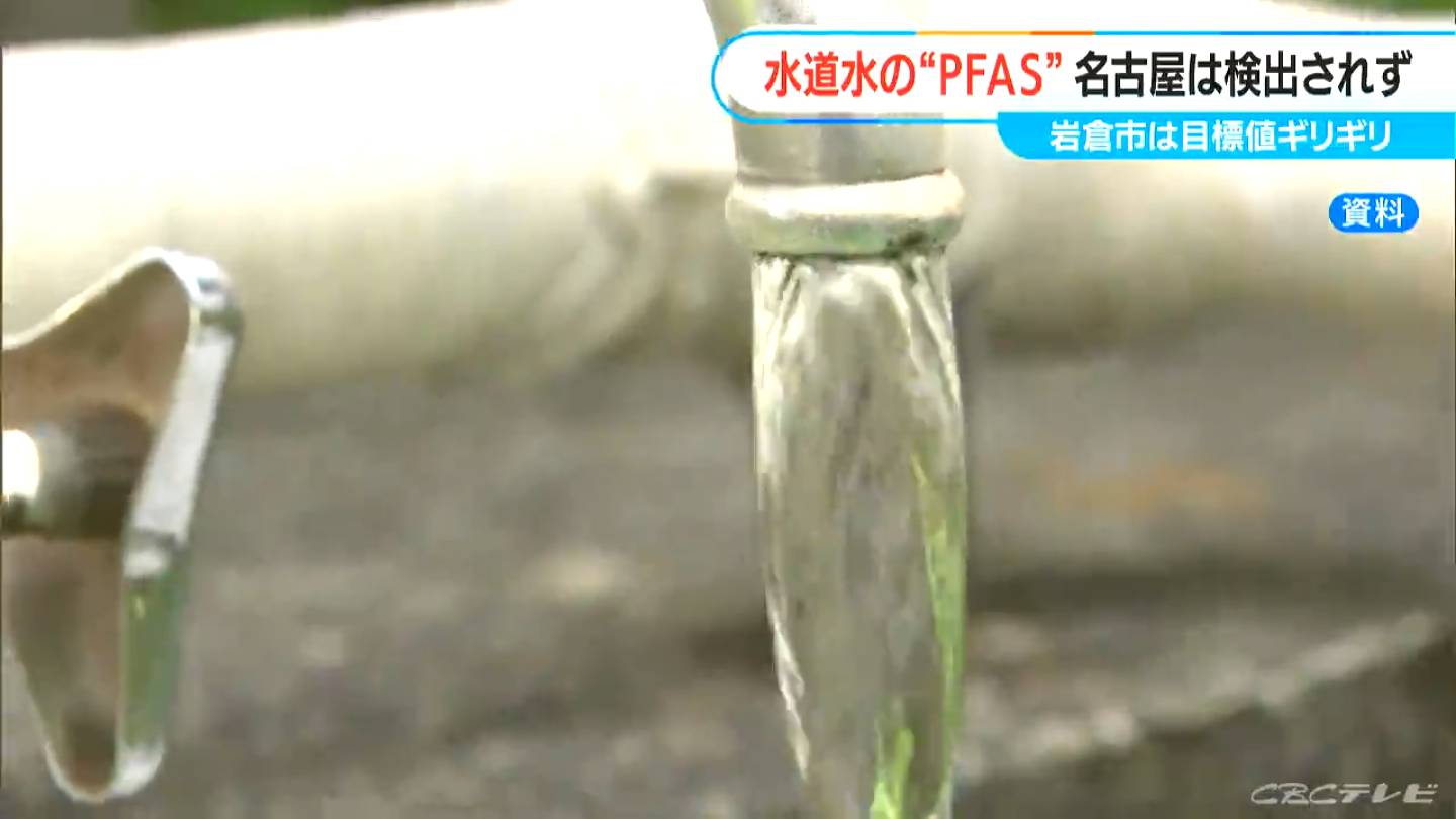 健康への影響が懸念される「PFAS」　愛知県岩倉市で国の暫定目標値に近い数値を検出　