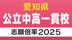 愛知県 初の公立中高一貫校  出願状況  明和の普通コースは「17.05倍」刈谷は「10.23倍」来年4月に開校