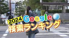 Google検索ランキング  愛知・岐阜・三重はどんなワードがランクイン？ 人気スーパーや事件事故も