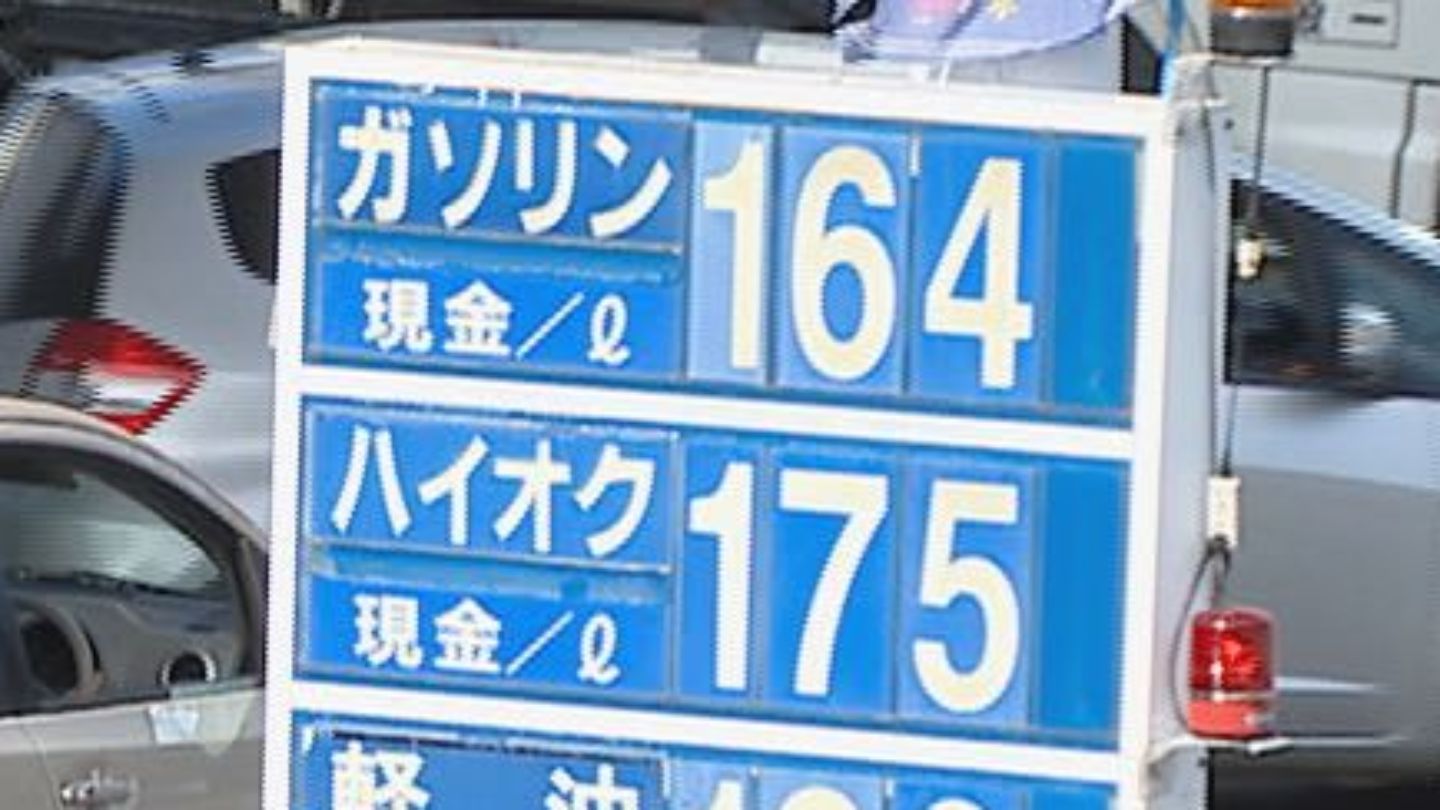 ガソリン価格どうなる？ 1リットル180円超えも 車に乗らなくても「物流費・食料費」に影響 値上げの波が家計を直撃か