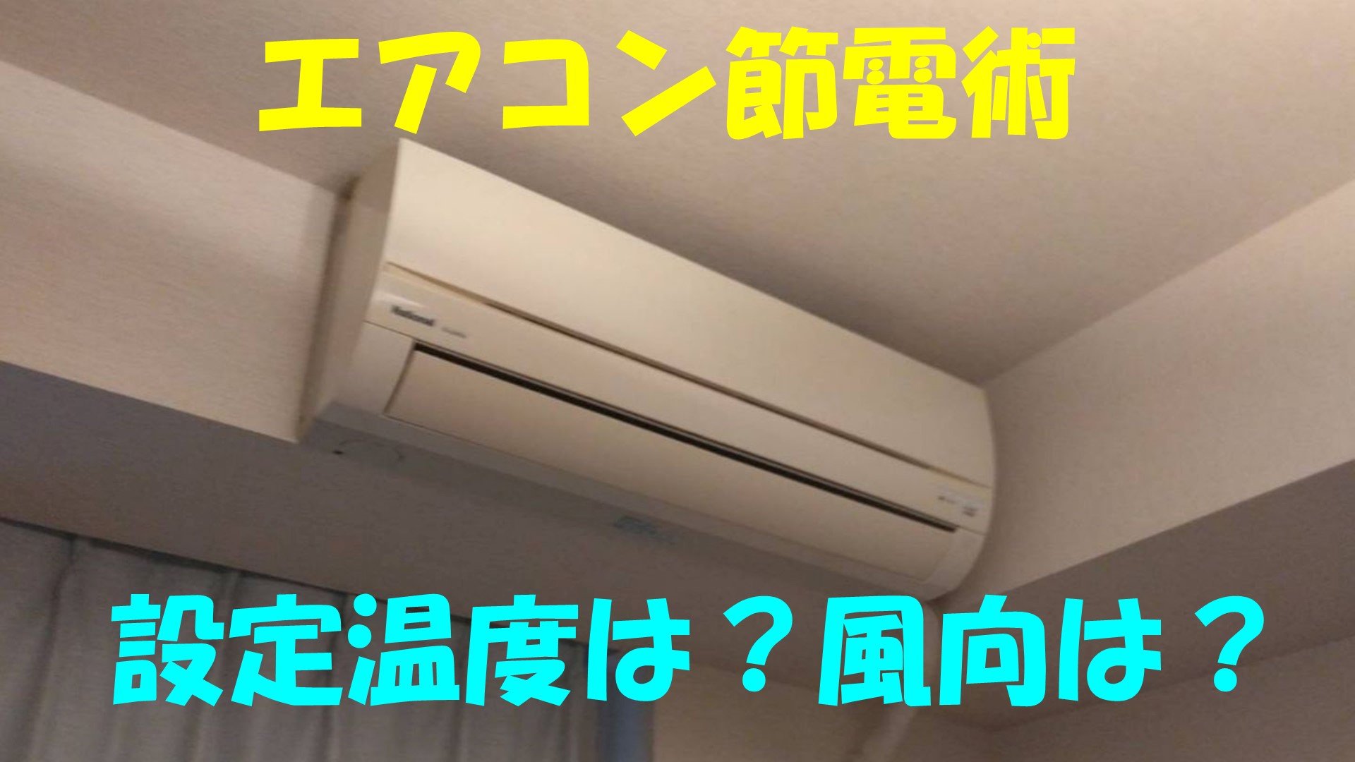 【エアコン節電術】冬の暖房「設定温度」は何度がいい？「風向」は？「つけっぱなし」がいいの？「サーキュレーター」どこに置く？電気代節約術をダイキンに聞いた