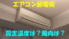 【エアコン節電術】冬の暖房「設定温度」は何度がいい？「風向」は？「つけっぱなし」がいいの？「サーキュレーター」どこに置く？電気代節約術をダイキンに聞いた