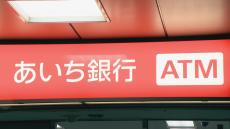 新“あいち銀行”が発足 預金残高は6兆円規模 愛知県内で最大の地方銀行に 「愛知銀行」と「中京銀行」が合併