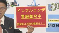 愛知県のインフルエンザ患者数が過去最多に　大村知事が手洗いやマスクの着用などを呼びかけ　｢改めて注意喚起を｣