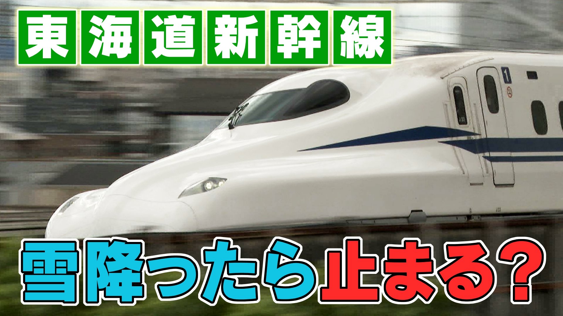 雪が降ったら東海道新幹線は止まるの？ JR東海に聞いてみた  雨の場合は主に3つの基準がある