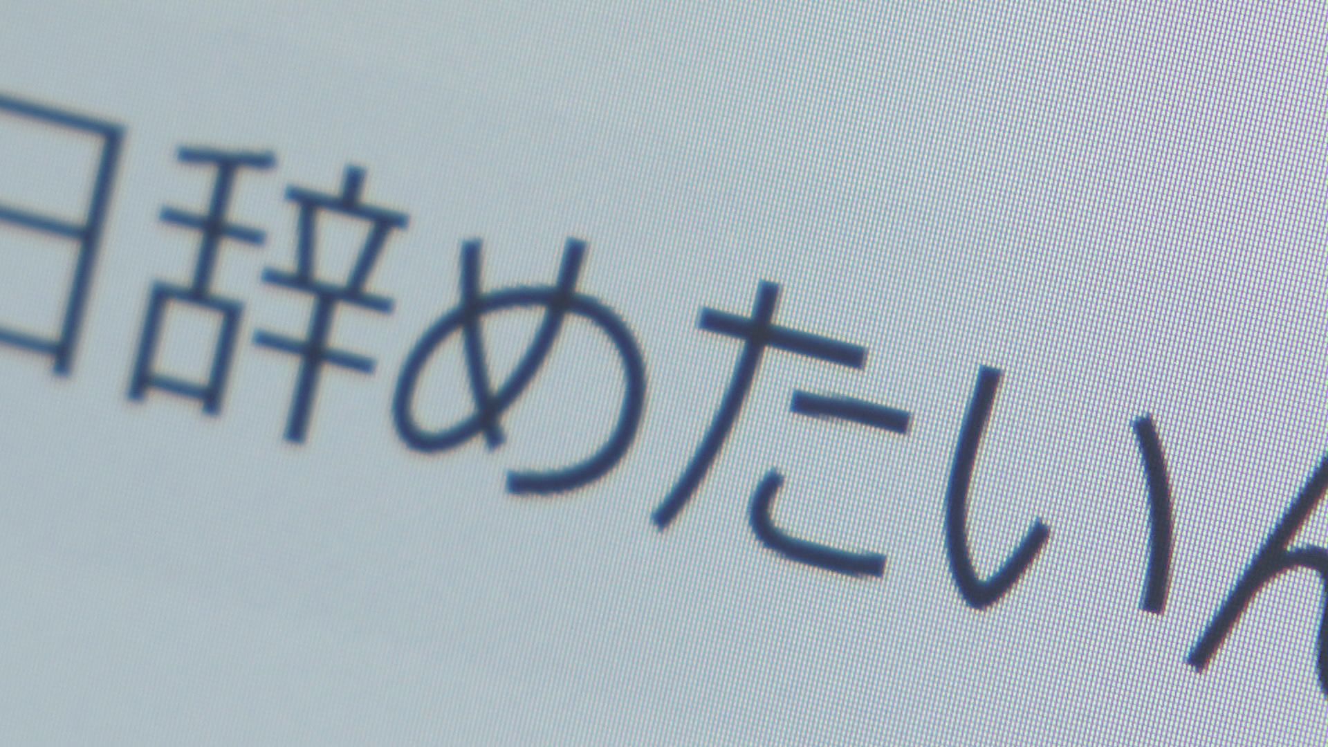 新年に相談急増の「退職代行」１日で200件以上の相談も 背景には？「年末年始に帰省先で…」