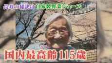 日本最高齢115歳女性  平均年齢83歳の“子ども”に長寿の秘訣聞いてみた 太宰治が同じ年生まれ “ご長寿ジュース”レシピ公開