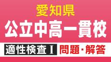 【問題＆解答見せます①】明和高校の附属中学など 愛知初の公立中高一貫校 適性検査Ⅰ問1～問2と答え