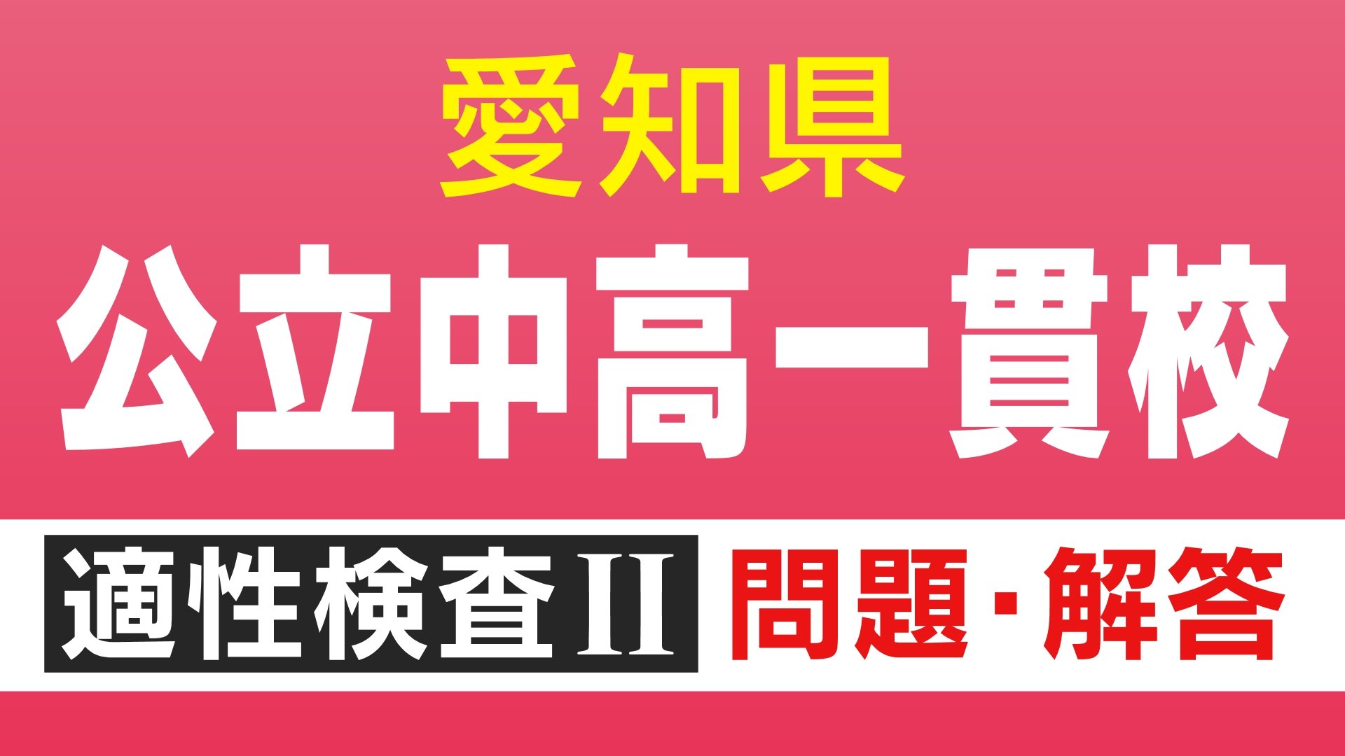 【問題＆解答見せます③】明和高校の附属中学など 愛知初の公立中高一貫校 適性検査Ⅱ 問1と答え