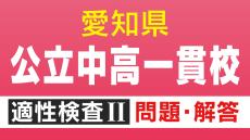 【問題＆解答見せます③】明和高校の附属中学など 愛知初の公立中高一貫校 適性検査Ⅱ 問1と答え