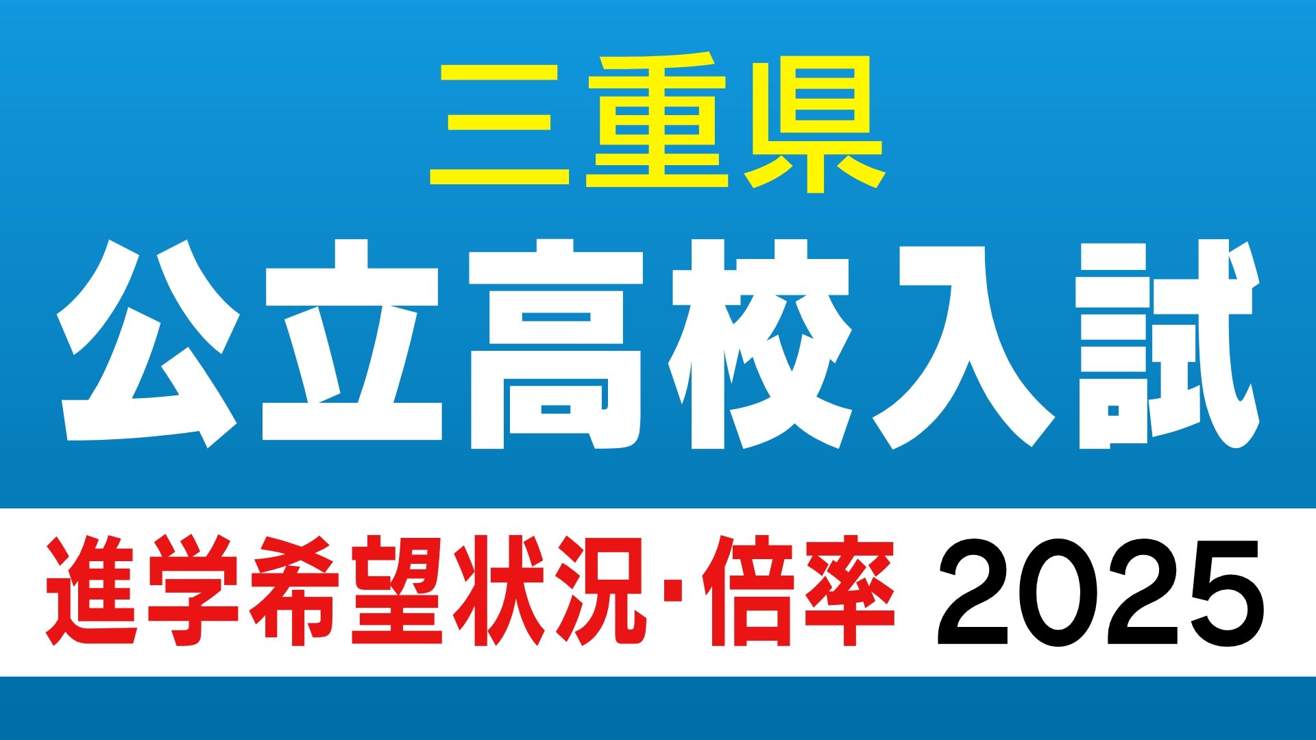 三重県立高校入試2025【進学希望状況・倍率】桑名「理数」2.60倍、松阪「理数」2.33倍、四日市農芸「農業科学」2.03倍