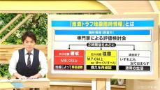 南海トラフ巨大地震 発生確率は80％程度に引き上げ 臨時情報は「調査終了」でも“迫り来る巨大災害”に備えを