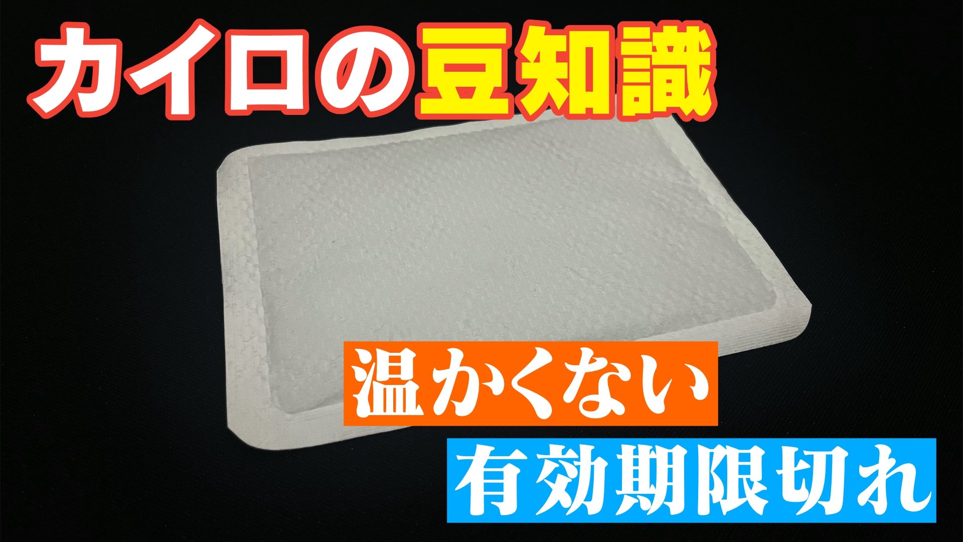 「カイロ」有効期限が切れている…貼るタイプが温かくならない！冷たくなるまで捨てちゃダメ？豆知識を聞いた