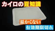 「カイロ」有効期限が切れている…貼るタイプが温かくならない！冷たくなるまで捨てちゃダメ？豆知識を聞いた