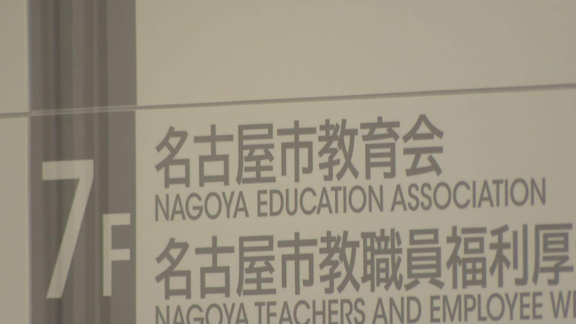 「名古屋市教育会」解散へ　公立学校の教員や保護者から会費1口100円徴収「出さないとまずいという考えを与えていた可能性」