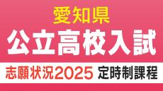 愛知県公立高校入試2025 定時制課程の志願状況・倍率 一宮1.30倍、御津あおば1.45倍、横須賀1.15倍など 令和7年度【全校掲載】