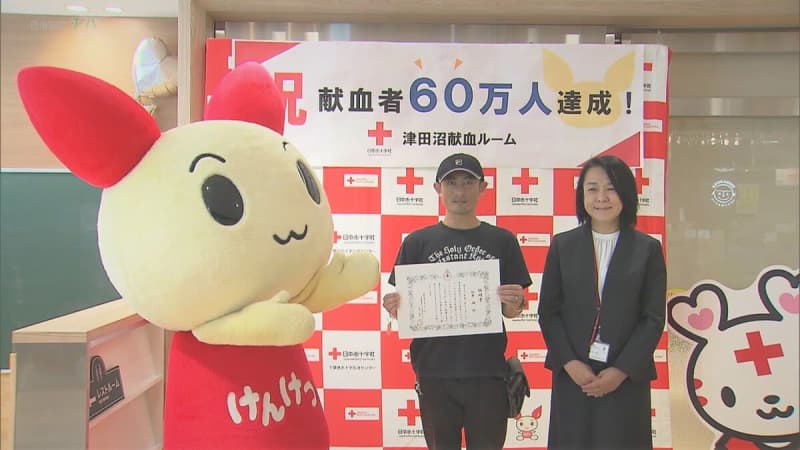 継続的な協力を 津田沼献血ルーム　６０万人達成