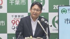 ふるさと納税で55億円超流出　千葉市長「制度改善求めていきたい」