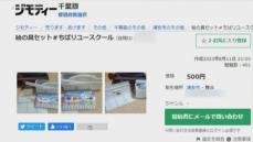学用品の再利用促す　千葉県「ジモティー」と連携