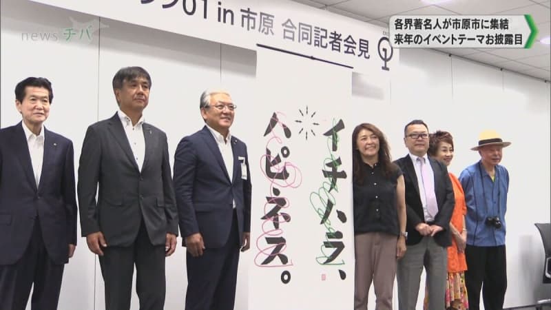 2024年1月 市原市に著名人集結 「エンジン01in市原」のテーマお披露目